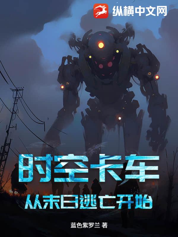 时空卡车：从末日逃亡开始