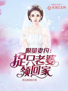 限量妻约：捉只老婆领回家