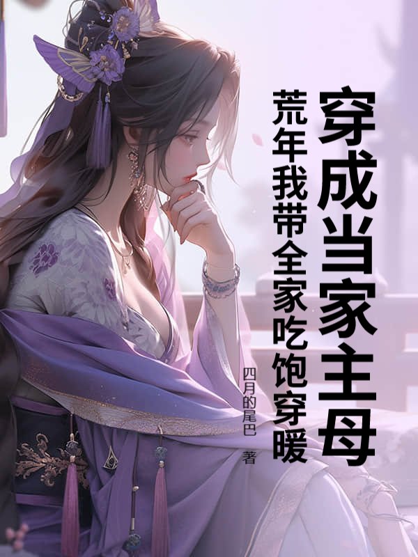 穿成当家主母，荒年我带全家吃饱穿暖