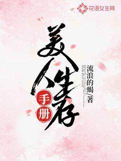 美人生存手册