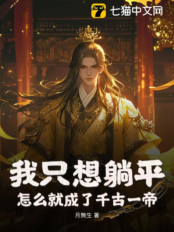 我只想躺平，怎么就成了千古一帝？