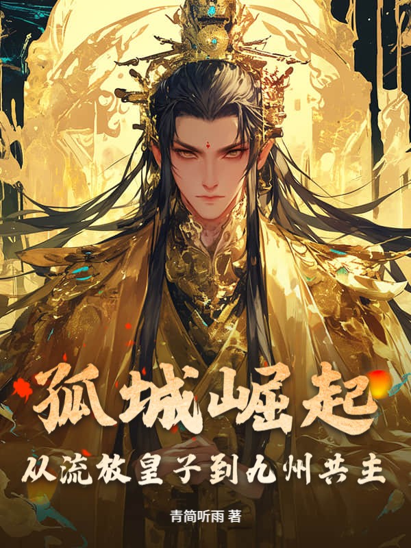 孤城崛起：从流放皇子到九州共主