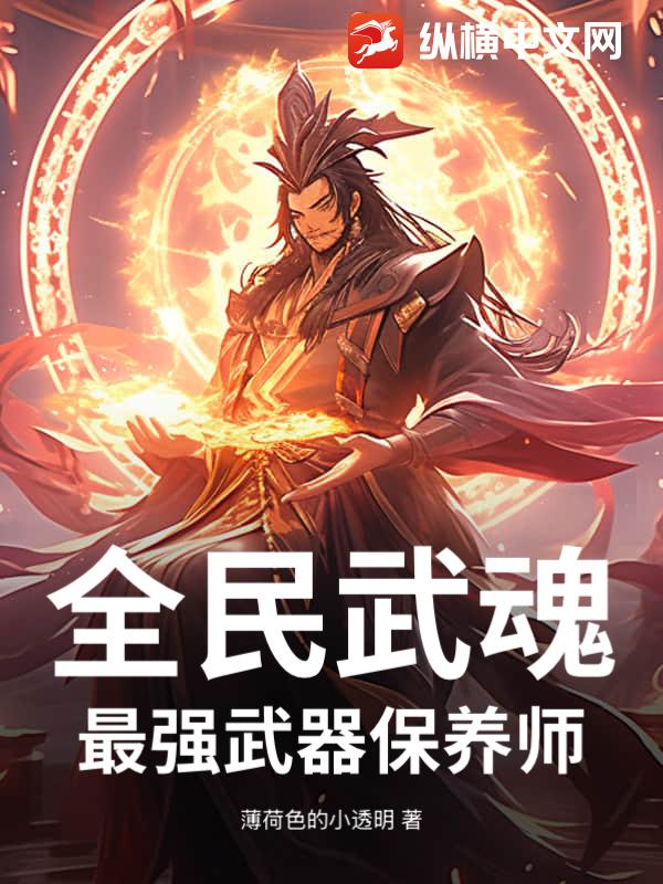 全民武魂：最强武器保养师