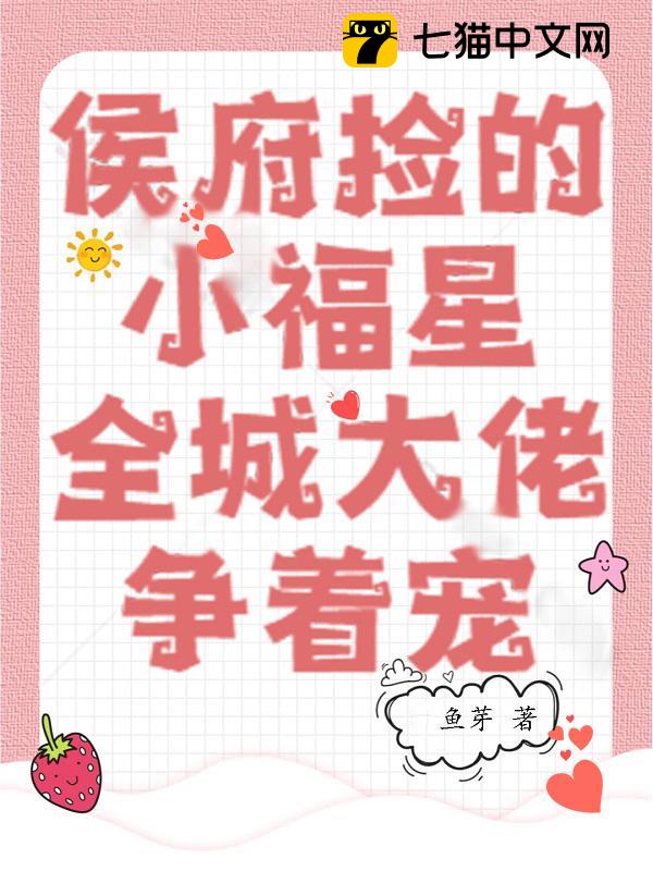 侯府捡的小福星，全城大佬争着宠