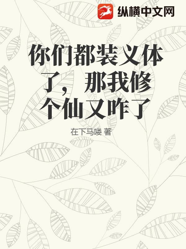你们都装义体了，那我修个仙又咋了