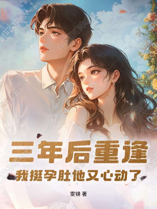三年后重逢，我挺孕肚他又心动了