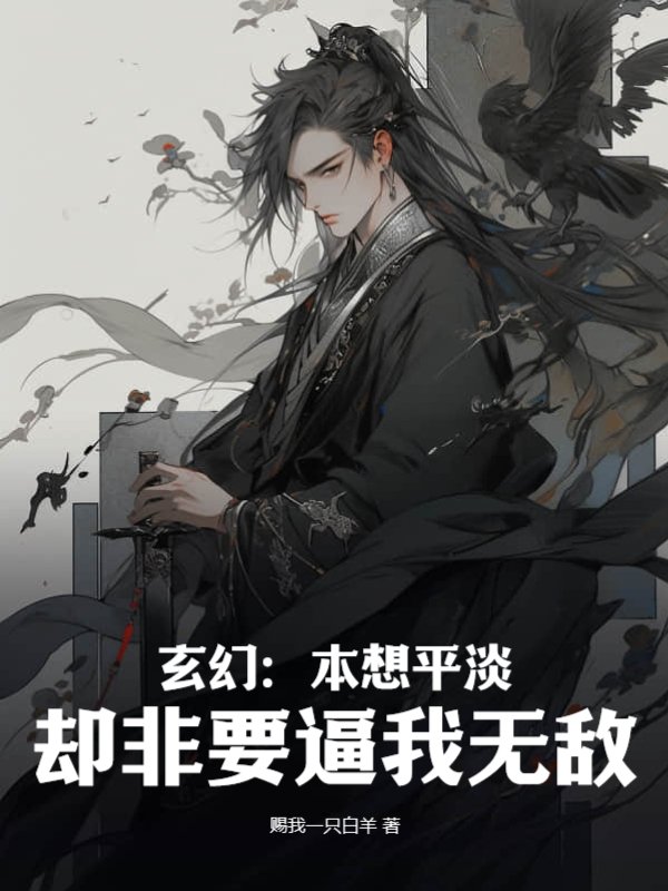 玄幻：本想平淡，却非要逼我无敌