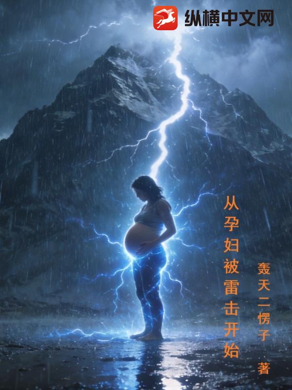 从孕妇被雷击开始