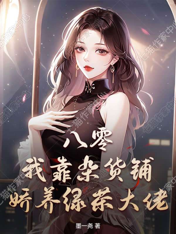 八零：我靠杂货铺娇养绿茶大佬