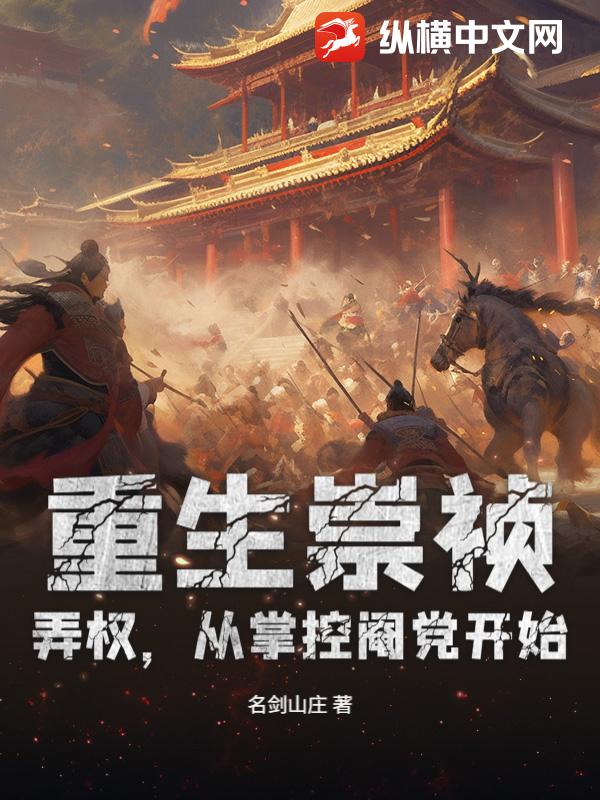 重生崇祯：弄权，从掌控阉党开始！