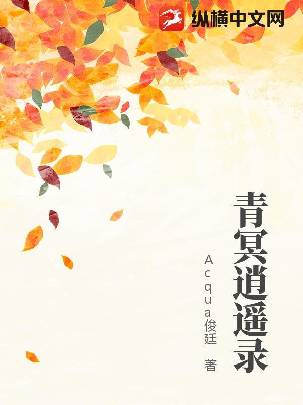 青冥逍遥录