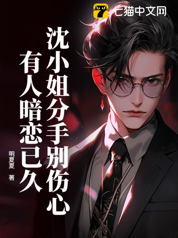 沈小姐分手别伤心，有人暗恋已久