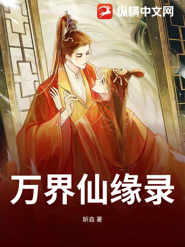 万界仙缘录