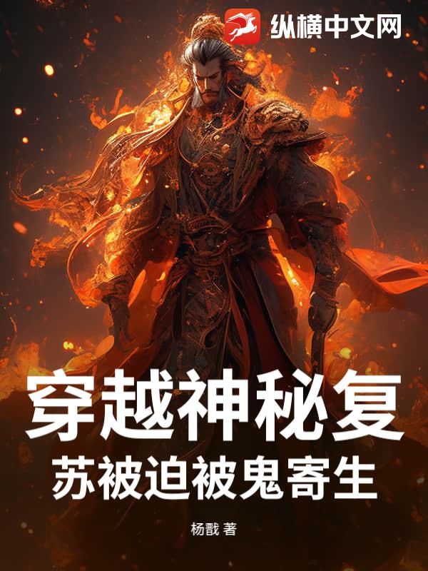 穿越神秘复苏被迫被鬼寄生？！