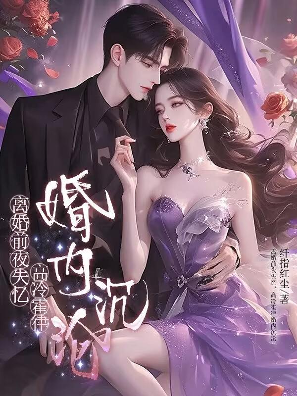 离婚前夜失忆，高冷霍律婚内沉沦