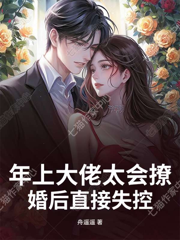 年上大佬太会撩，婚后直接失控