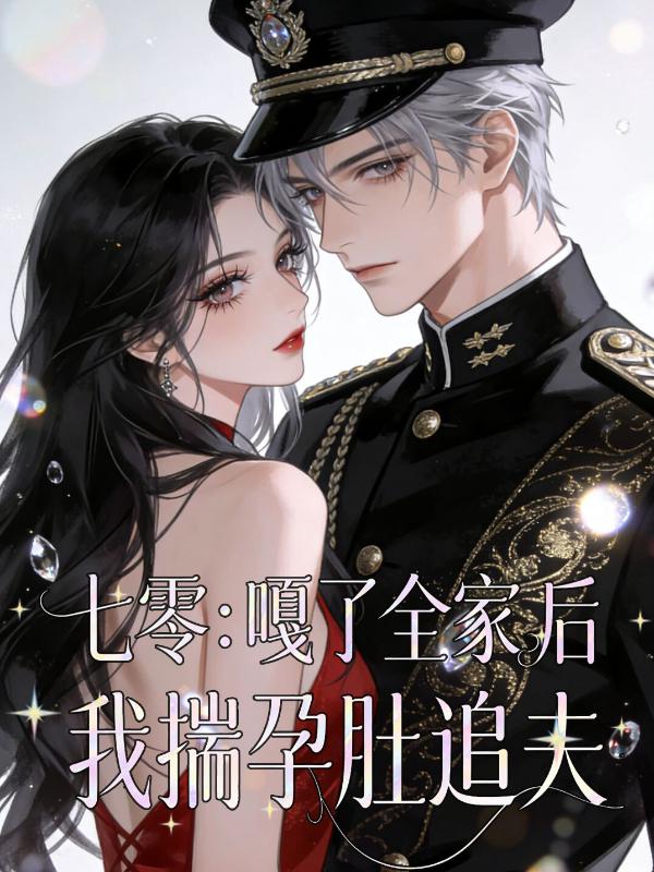 七零：嘎了全家后我揣孕肚追夫