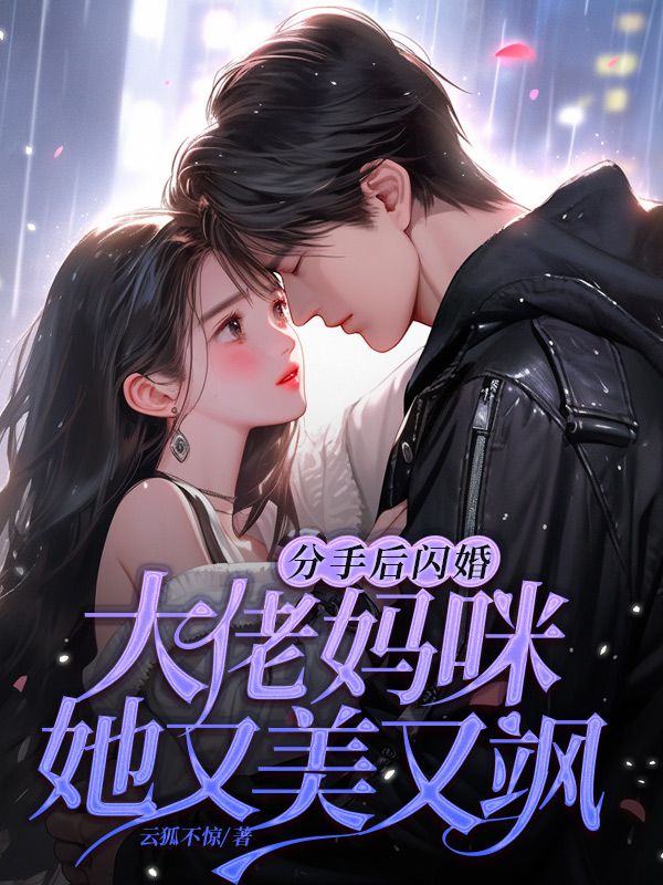 分手后闪婚，大佬妈咪她又美又飒