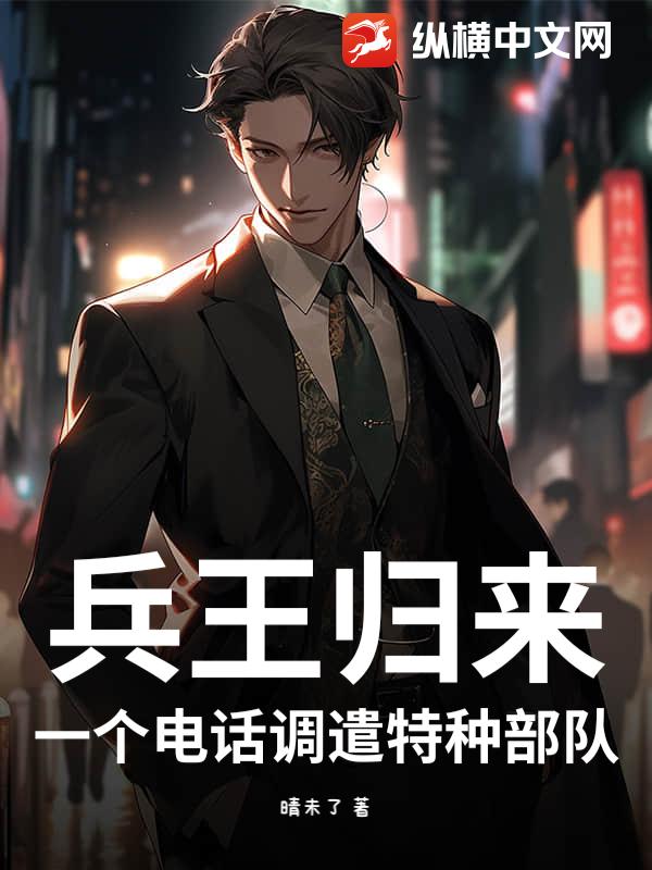 兵王归来：一个电话调遣特种部队