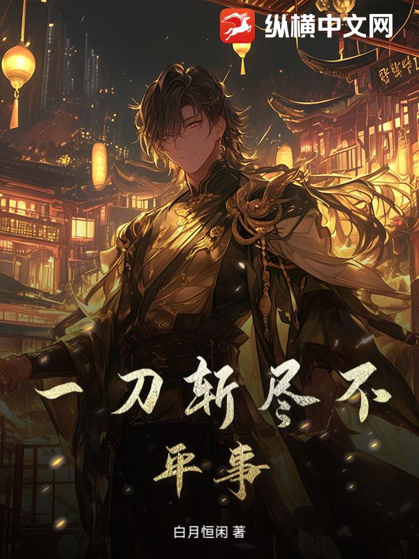 一刀斩尽不平事