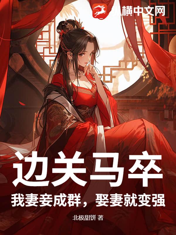 边关马卒：官府发媳妇？我娶妻就变强