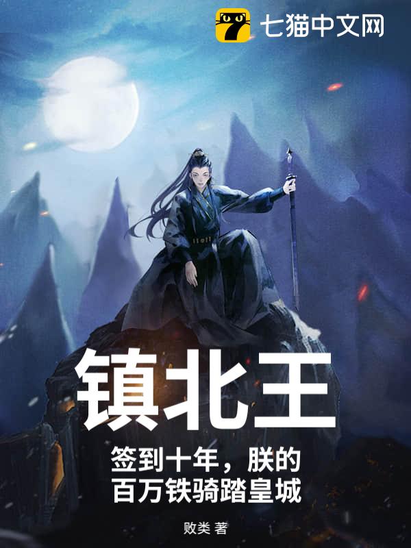 镇北王：签到十年，朕的百万铁骑踏皇城