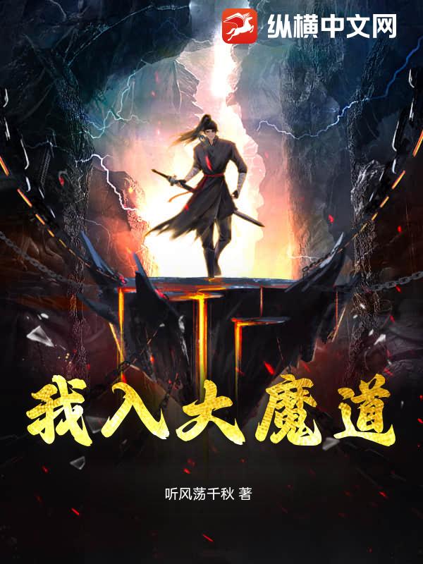 我入大魔道