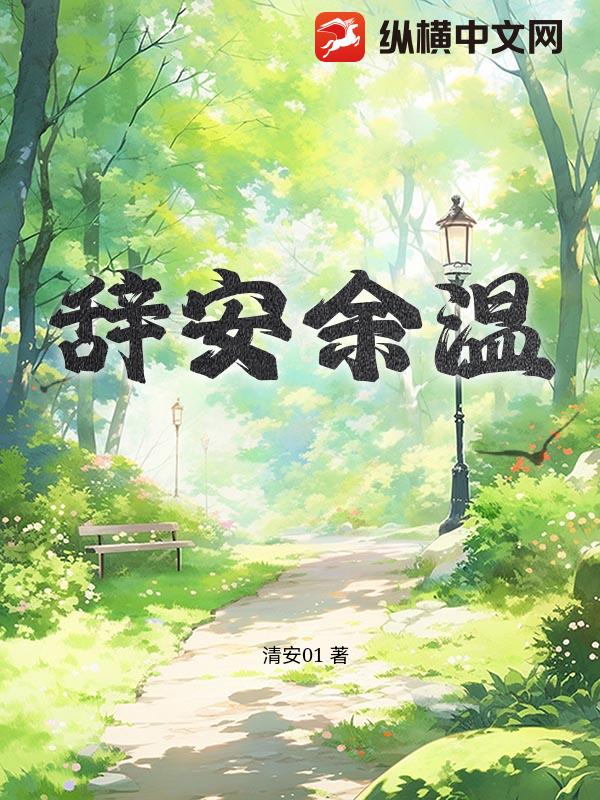 辞安余温