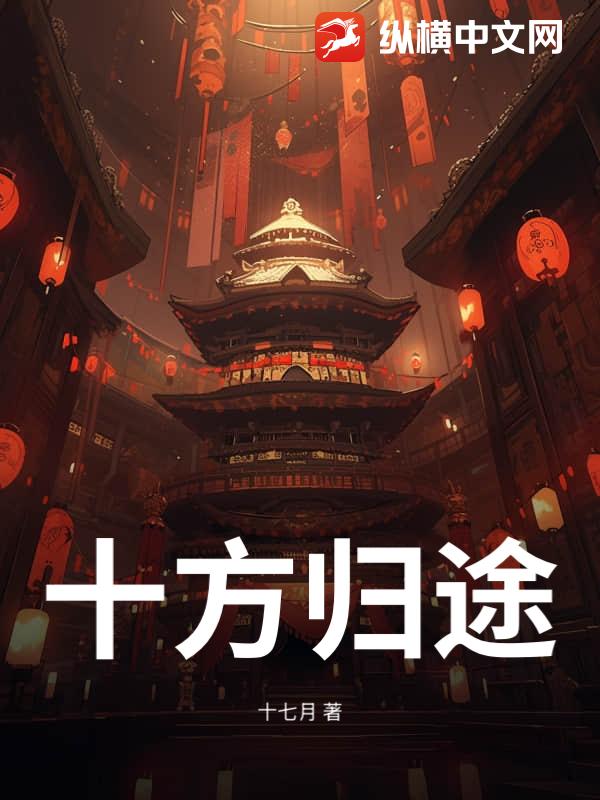 十方归途