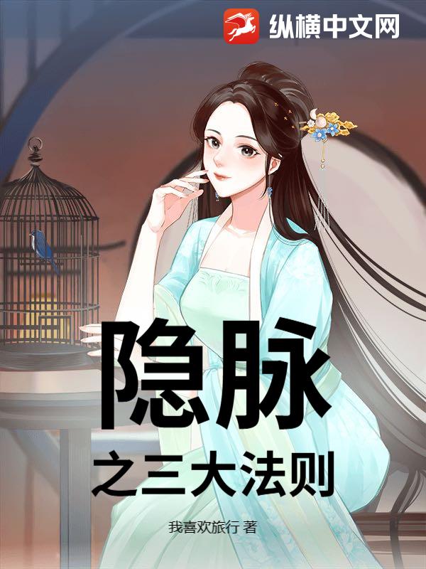 隐脉之三大法则