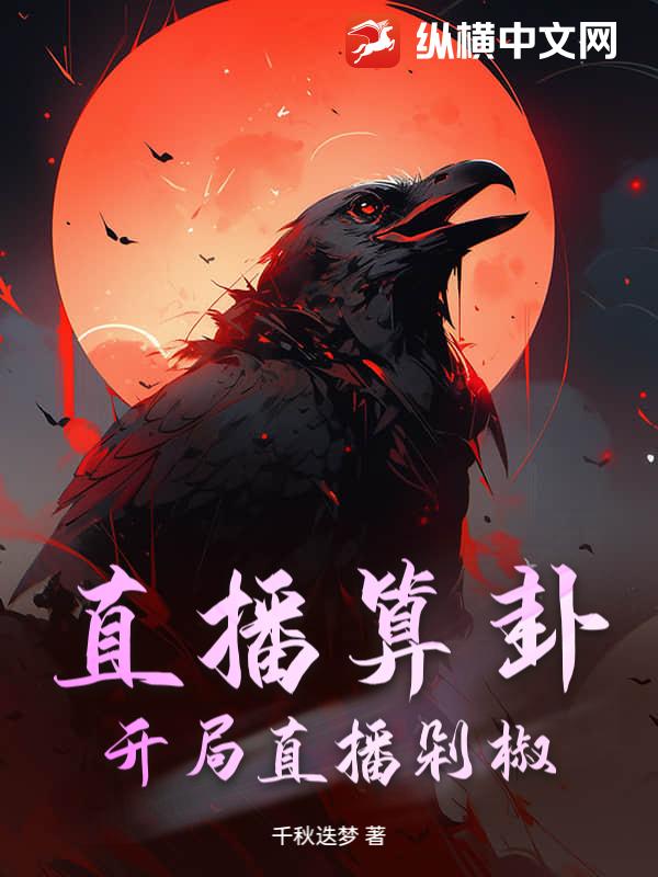 直播算卦，开局直播剁椒