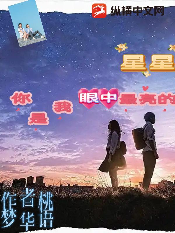 你是我眼中最亮的星星
