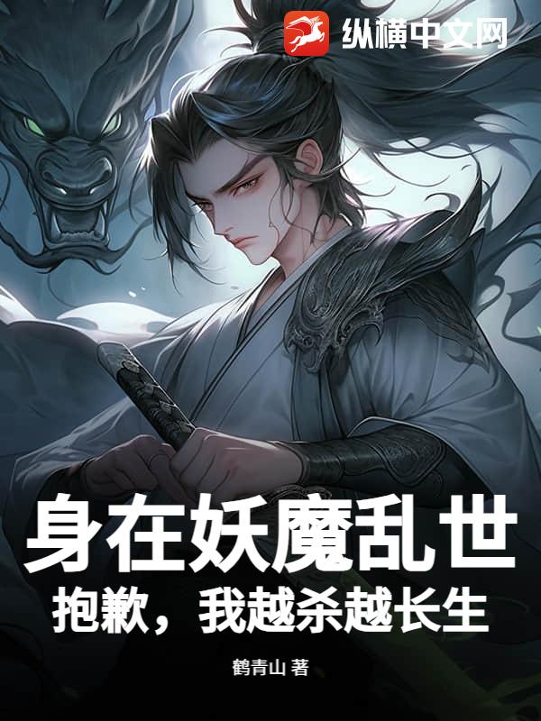身在妖魔亂世？抱歉，我越殺越長生