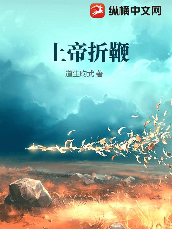 上帝折鞭