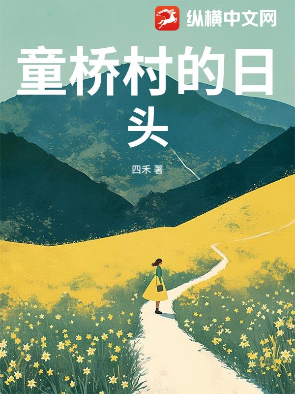 童桥村的日头