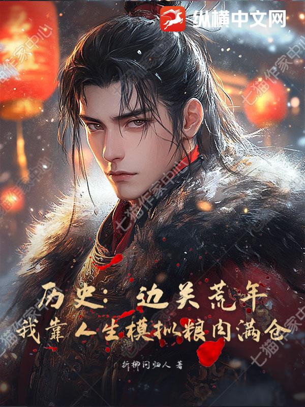 历史：边关荒年，我靠人生模拟粮肉满仓