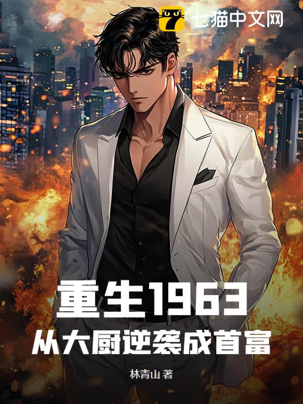 重生1963：从大厨逆袭成首富