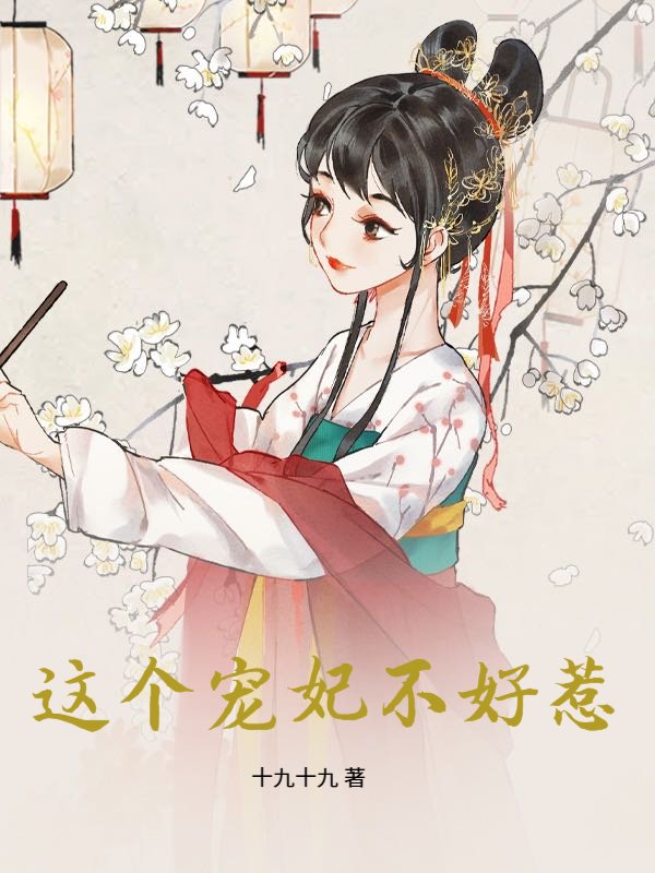 这个宠妃不好惹
