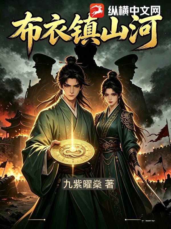 布衣镇山河