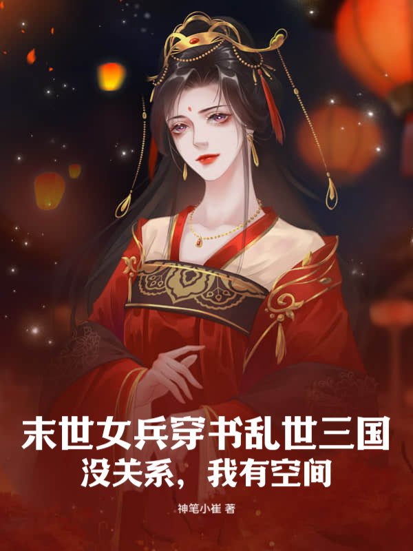 末世女兵穿书乱世三国，没关系，我有空间！