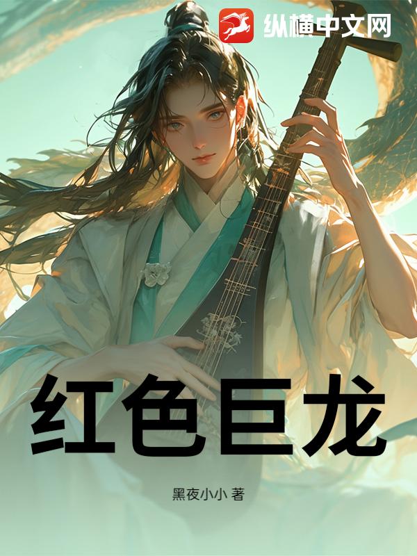 红色巨龙