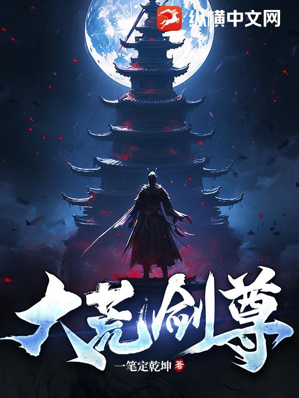 大荒剑尊