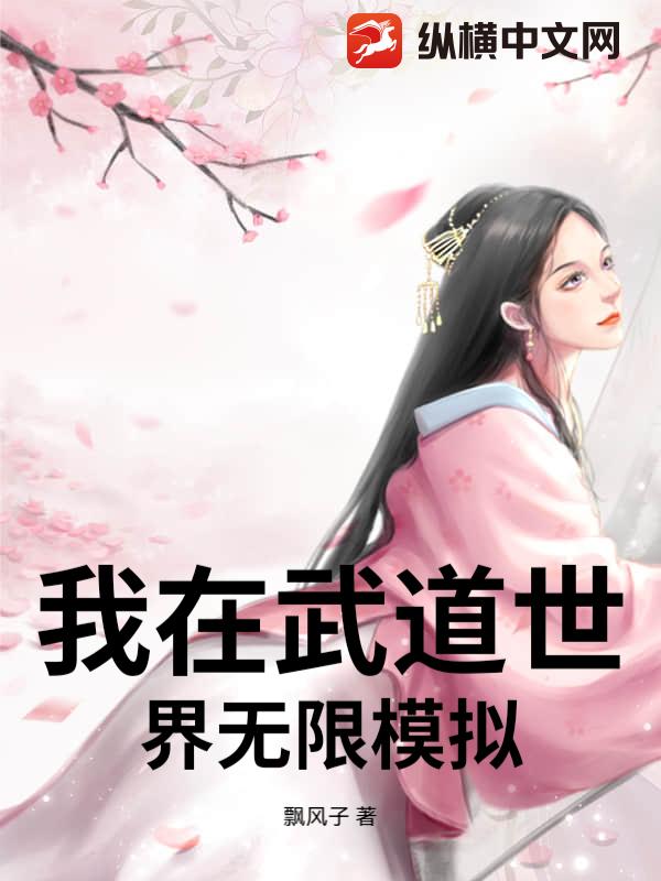 我在武道世界无限模拟