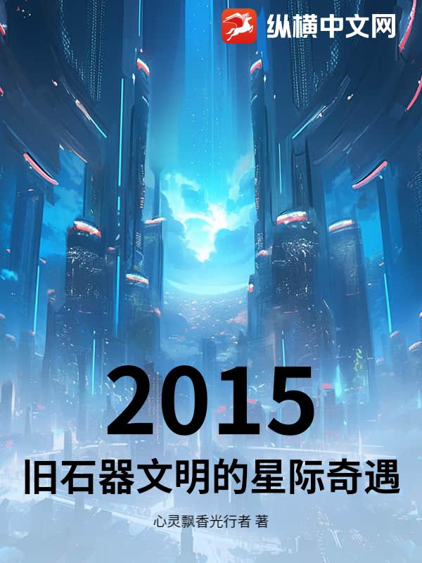 2015：旧石器文明的星际奇遇