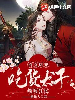 弃女厨娘，吃货太子嘎嘎狂炫