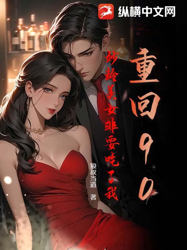 重回90：妙龄美女非要吃了我