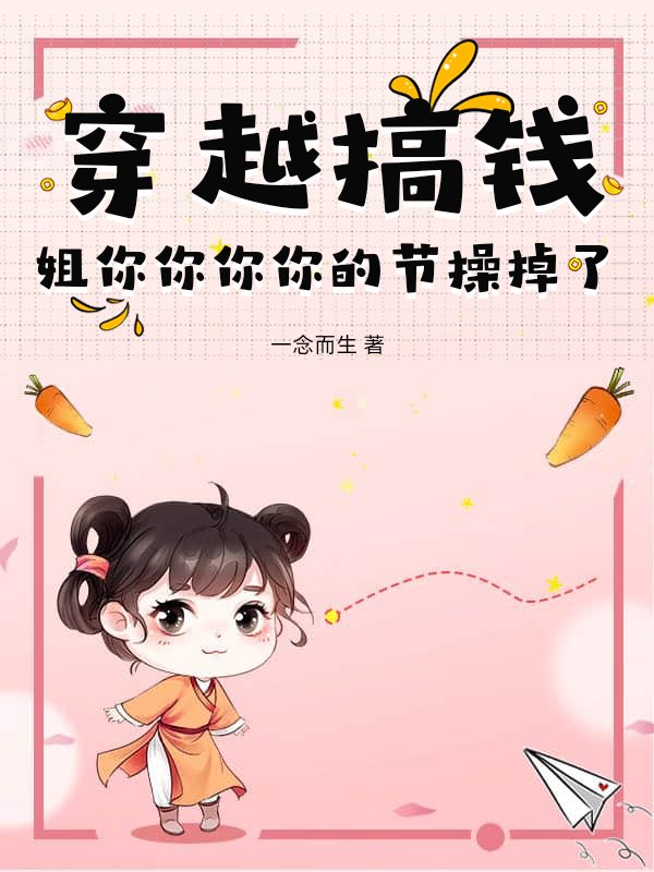 穿越搞钱，姐你你你你的节操掉了！