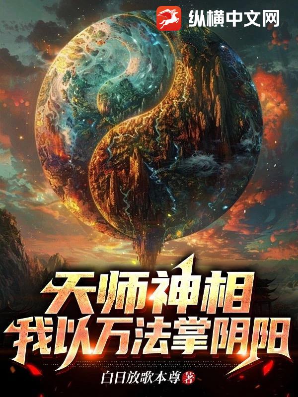 天师神相：我以万法掌阴阳