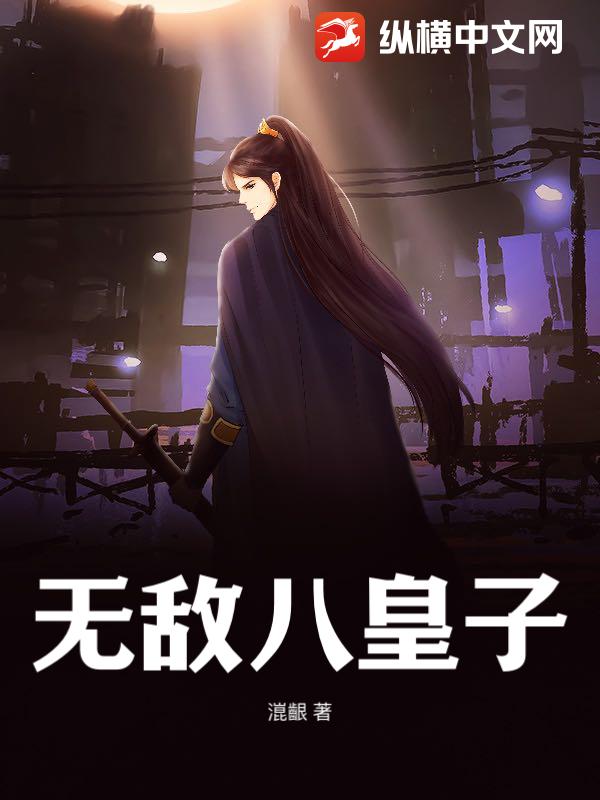无敌八皇子