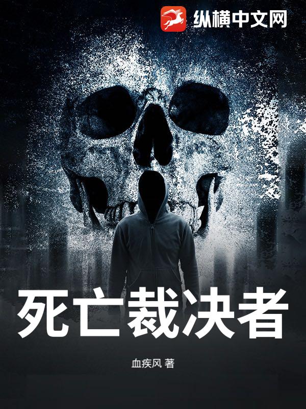 死亡裁决者